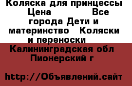 Коляска для принцессы. › Цена ­ 17 000 - Все города Дети и материнство » Коляски и переноски   . Калининградская обл.,Пионерский г.